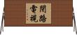 閉路電視 Horizontal Wall Scroll