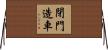 閉門造車 Horizontal Wall Scroll