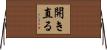 開き直る Horizontal Wall Scroll