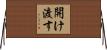 開け渡す Horizontal Wall Scroll