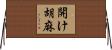 開け胡麻 Horizontal Wall Scroll
