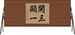 開三顯一 Horizontal Wall Scroll