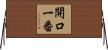 開口一番 Horizontal Wall Scroll