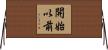 開始以前 Horizontal Wall Scroll