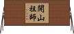 開山祖師 Horizontal Wall Scroll