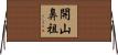 開山鼻祖 Horizontal Wall Scroll