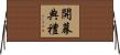 開幕典禮 Horizontal Wall Scroll