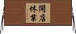 開店休業 Horizontal Wall Scroll