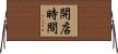 開店時間 Horizontal Wall Scroll