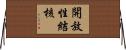 開放性結核 Horizontal Wall Scroll