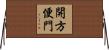 開方便門 Horizontal Wall Scroll