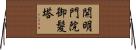 開明門院御髪塔 Horizontal Wall Scroll
