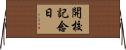 開校記念日 Horizontal Wall Scroll