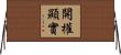 開權顯實 Horizontal Wall Scroll