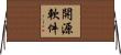 開源軟件 Horizontal Wall Scroll
