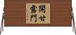 開甘露門 Horizontal Wall Scroll