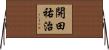 開田祐治 Horizontal Wall Scroll