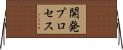 開発プロセス Horizontal Wall Scroll