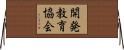 開発教育協会 Horizontal Wall Scroll