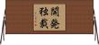 開発独裁 Horizontal Wall Scroll