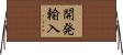 開発輸入 Horizontal Wall Scroll