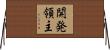 開発領主 Horizontal Wall Scroll