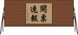 開票速報 Horizontal Wall Scroll