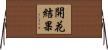 開花結果 Horizontal Wall Scroll