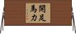 開足馬力 Horizontal Wall Scroll