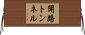 開路トンネル Horizontal Wall Scroll