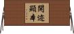 開迹顯本 Horizontal Wall Scroll