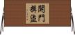 開門揖盜 Horizontal Wall Scroll