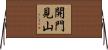 開門見山 Horizontal Wall Scroll