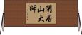 閑居山大師 Horizontal Wall Scroll