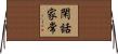 閑話家常 Horizontal Wall Scroll