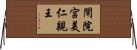閑院宮美仁親王 Horizontal Wall Scroll