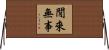 閒來無事 Horizontal Wall Scroll