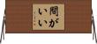 間がいい Horizontal Wall Scroll