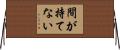 間が持てない Horizontal Wall Scroll