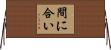 間に合い Horizontal Wall Scroll