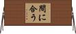 間に合う Horizontal Wall Scroll