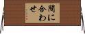 間に合わせ Horizontal Wall Scroll