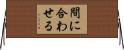 間に合わせる Horizontal Wall Scroll