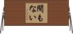 間もない Horizontal Wall Scroll