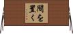 間を置く Horizontal Wall Scroll