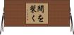 間を裂く Horizontal Wall Scroll