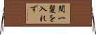 間一髪を入れず Horizontal Wall Scroll