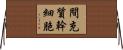 間充質幹細胞 Horizontal Wall Scroll