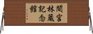 間宮林蔵記念館 Horizontal Wall Scroll