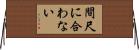 間尺に合わない Horizontal Wall Scroll
